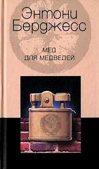 Онлайн книга - Мед для медведей - Энтони Берджесс