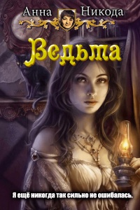 Онлайн книга - Ведьма - Анна Никода