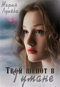 Онлайн книга - Твой шёпот в Тумане - Мария Лунёва