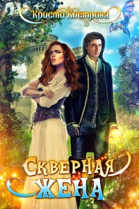 Онлайн книга - Скверная жена - Кристи Кострова