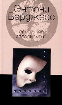 Онлайн книга - Однорукий аплодисмент - Энтони Берджесс
