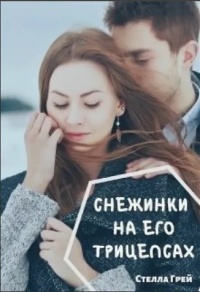 Онлайн книга - Снежинки на его трицепсах - Стелла Грей