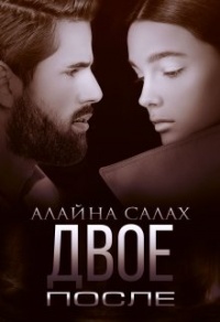Онлайн книга - Двое. После - Алайна Салах