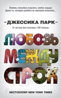 Онлайн книга - Любовь между строк - Джессика Парк