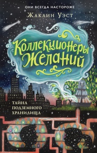 Онлайн книга - Тайна подземного хранилища - Жаклин Уэст