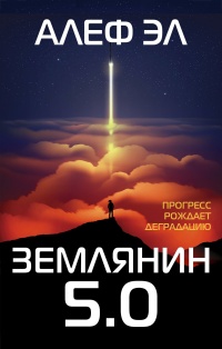 Онлайн книга - Землянин 5.0 - Алеф Эл