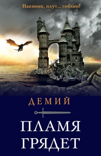 Онлайн книга - Пламя грядет - Демий