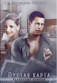 Онлайн книга - Пустая карта. Уравнение измены - Виктория Волкова