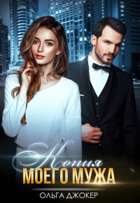 Онлайн книга - Копия моего мужа - Ольга Джокер