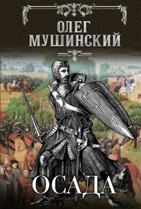 Онлайн книга - Осада - Олег Мушинский