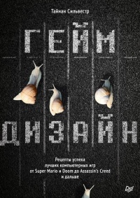 Онлайн книга - Геймдизайн. Рецепты успеха лучших компьютерных игр от Super Mario и Doom до Assassin’s Creed и дальш