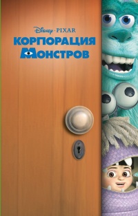 Онлайн книга - Корпорация монстров - Кики Торп