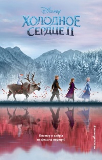 Онлайн книга - Холодное сердце II - Дэвид Блейз