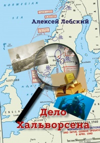 Онлайн книга - Дело Хальворсена - Алексей Лебский