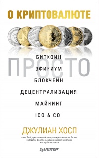 Онлайн книга - О криптовалюте просто. Биткоин, эфириум, блокчейн, децентрализация, майнинг, ICO &amp; Co - Джул