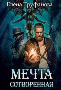 Онлайн книга - Мечта сотворенная - Елена Труфанова