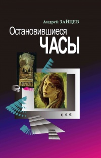 Онлайн книга - Остановившиеся часы - Андрей Зайцев
