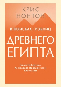 Онлайн книга - В поисках гробниц Древнего Египта - Крис Нонтон