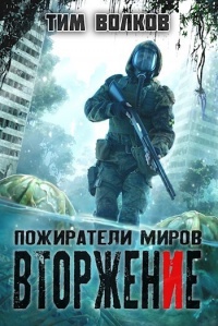 Онлайн книга - Вторжение - Тим Волков