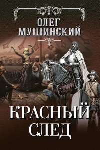 Онлайн книга - Красный след - Олег Мушинский