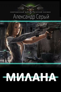 Онлайн книга - Милана - Александр Серый