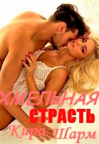 Онлайн книга - Хмельная страсть - Кира Шарм