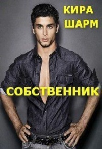 Онлайн книга - Собственник - Кира Шарм