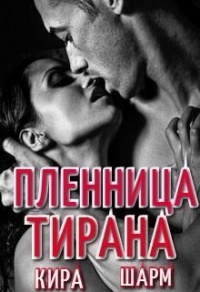Онлайн книга - Пленница тирана - Кира Шарм