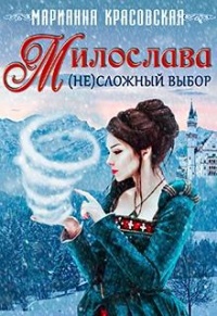 Онлайн книга - Милослава: (не)сложный выбор - Марианна Красовская