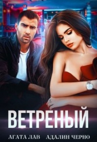Онлайн книга - Ветреный - Адалин Черно