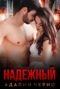 Онлайн книга - Надежный - Адалин Черно
