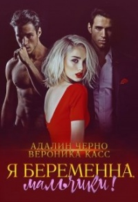 Онлайн книга - Я беременна, мальчики! - Вероника Касс