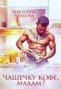 Онлайн книга - Чашечку кофе, мадам? - Виктория Волкова