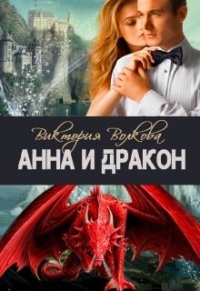 Онлайн книга - Анна и Дракон - Виктория Волкова
