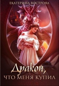 Онлайн книга - Дракон, что меня купил - Екатерина Вострова