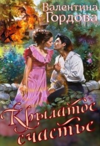 Онлайн книга - Крылатое счастье - Валентина Гордова