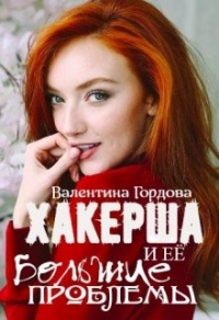 Онлайн книга - Хакерша и Её большие проблемы - Валентина Гордова