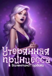 Онлайн книга - Утерянная принцесса - Валентина Гордова
