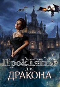 Онлайн книга - Проклятье для дракона - Валентина Гордова