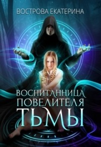 Онлайн книга - Воспитанница Повелителя Тьмы - Екатерина Вострова