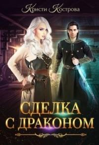 Онлайн книга - Сделка с драконом - Кристи Кострова