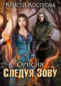 Онлайн книга - Следуя зову - Кристи Кострова