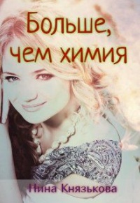 Онлайн книга - Больше, чем химия - Нина Князькова