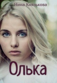 Онлайн книга - Олька - Нина Князькова