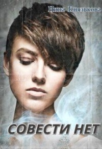 Онлайн книга - Совести нет - Нина Князькова