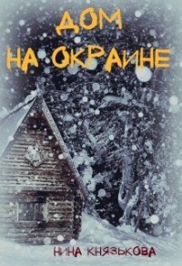 Онлайн книга - Дом на окраине - Нина Князькова