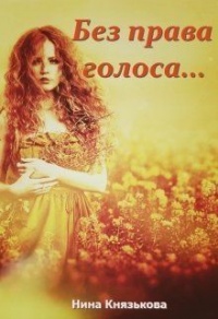 Онлайн книга - Без права голоса… - Нина Князькова