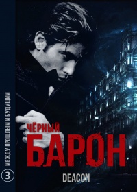 Онлайн книга - Между Прошлым и Будущим - Дикон Шерола