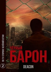 Онлайн книга - По ту сторону зеленой сетки - Дикон Шерола