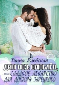 Онлайн книга - Диагноз:влюблен,или Сладкое лекарство для доктора Зарецкого - Тиана Раевская